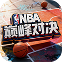 NBA巅峰对决九游版
