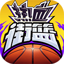 热血街篮九游版