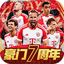 豪门足球风云vivo版
