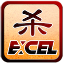 excel三国杀单机版