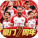 豪门足球风云应用宝版