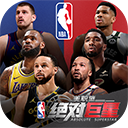 美职篮绝对巨星