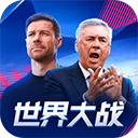 世界大战欧冠英雄手游腾讯版