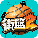 街篮2小米版