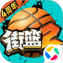 街篮2腾讯版